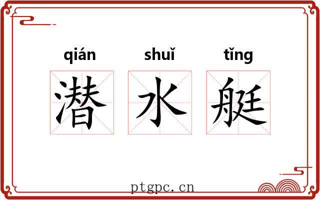 潜水艇 潜水艇
