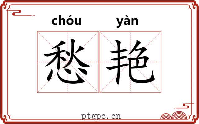 愁艳