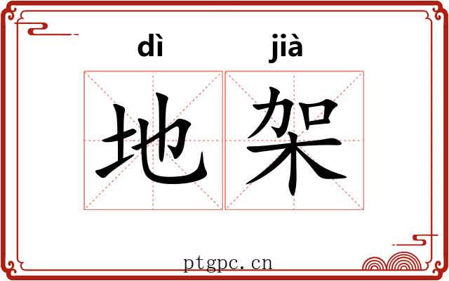 地架