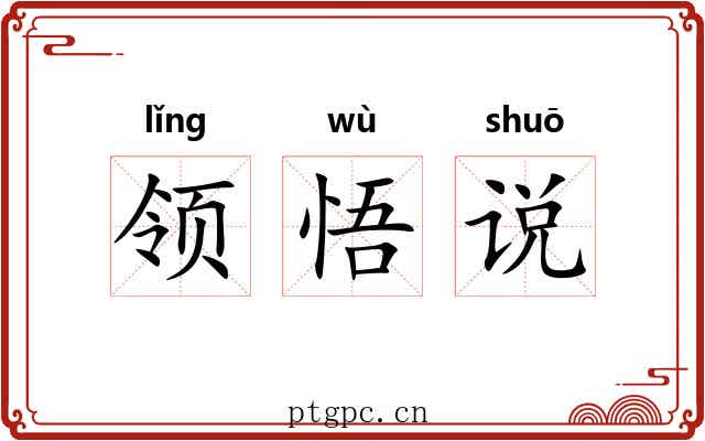 领悟说 领悟说