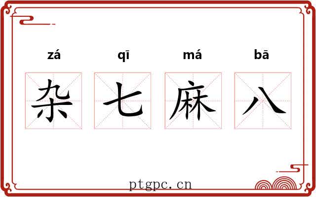 杂七麻八