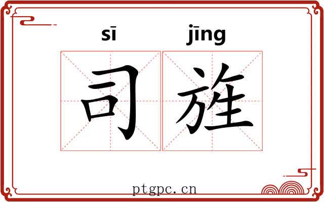 司旌