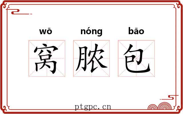 窝脓包