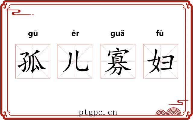 孤儿寡妇 孤儿寡妇