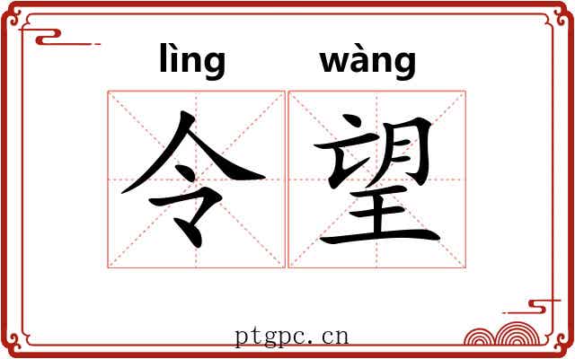 令望 令望
