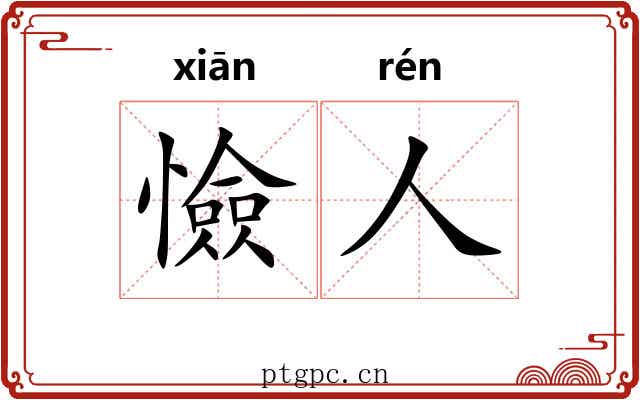 憸人