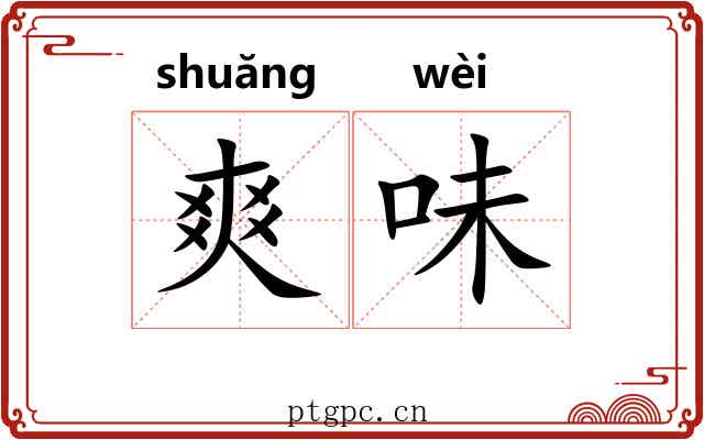 爽味