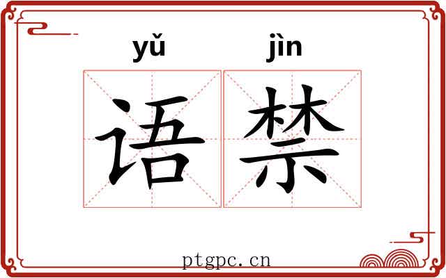 语禁 语禁
