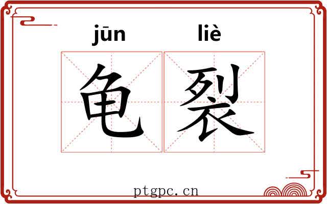 龟裂