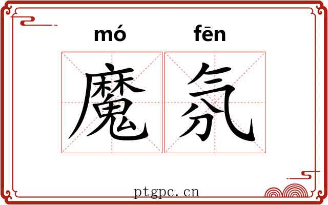 魔氛