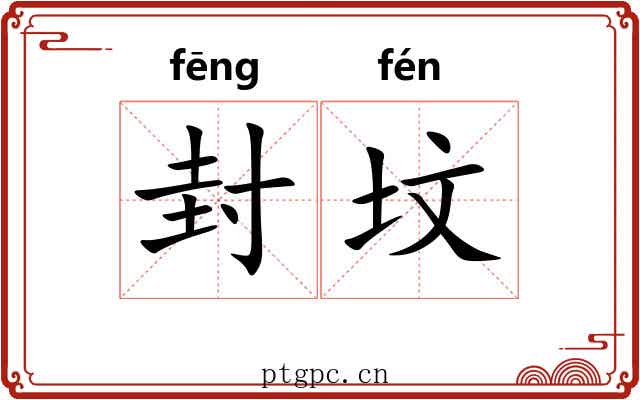 封坟