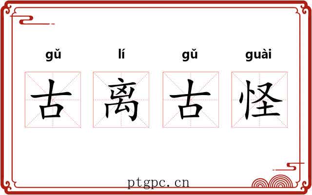 古离古怪 古离古怪