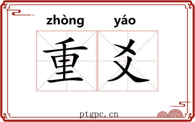 重爻