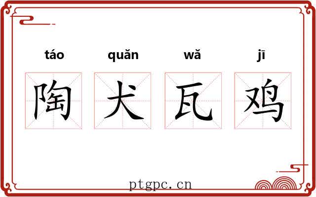 陶犬瓦鸡 陶犬瓦鸡
