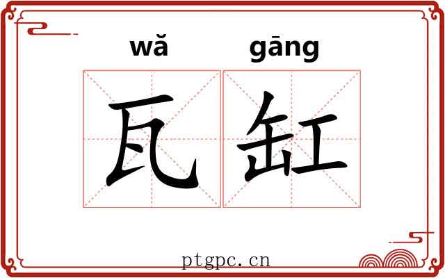 瓦缸