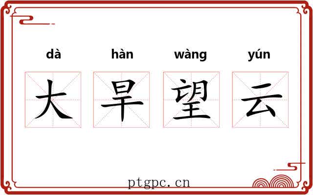 大旱望云 大旱望云