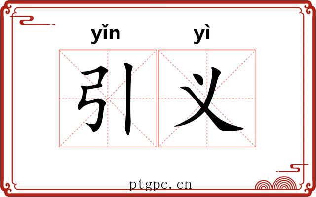 引义