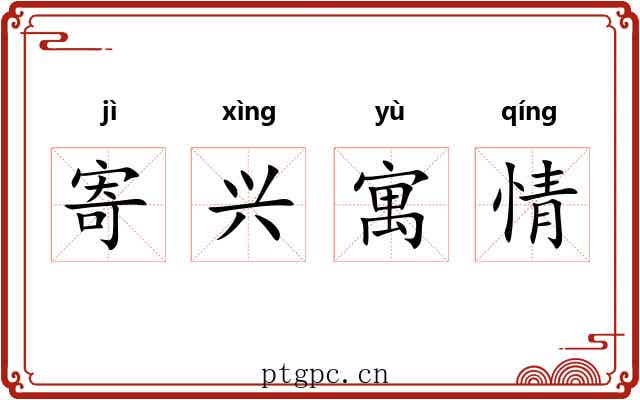寄兴寓情