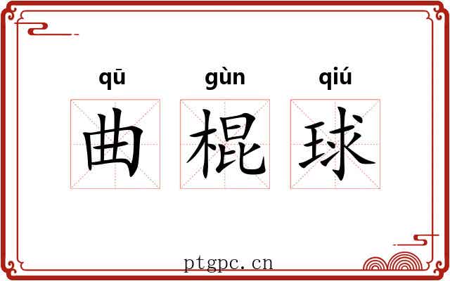 曲棍球