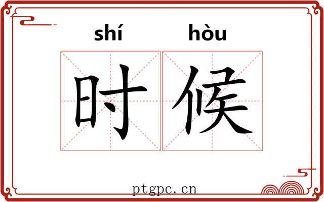 时候 时候