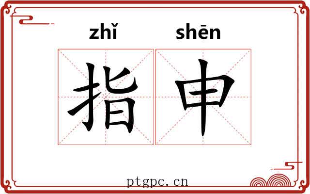 指申