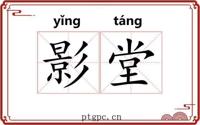 影堂