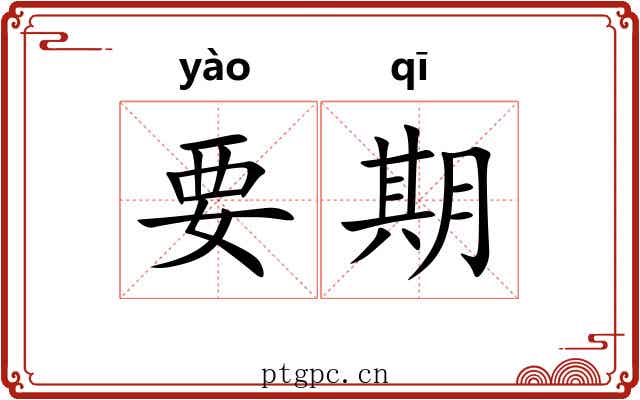 要期 要期