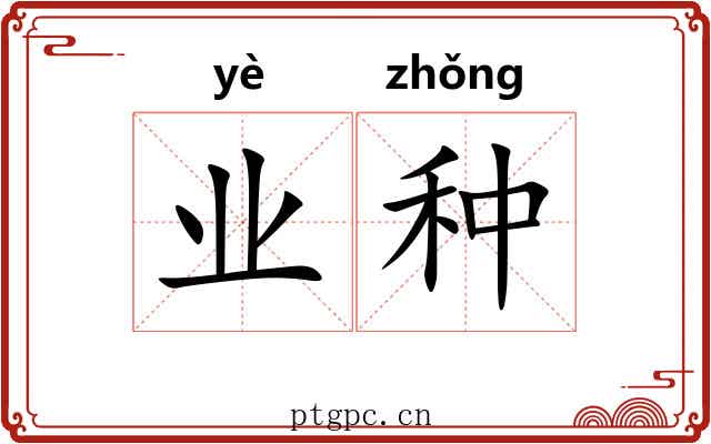 业种 业种