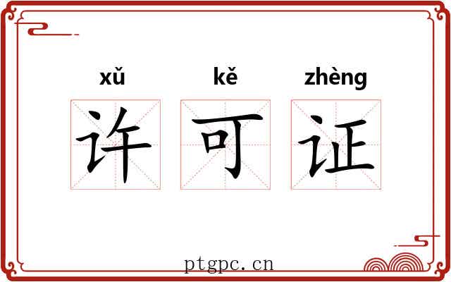 许可证
