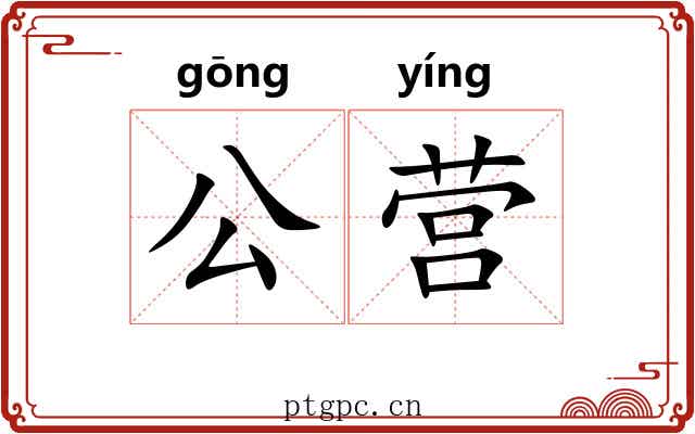 公营 公营