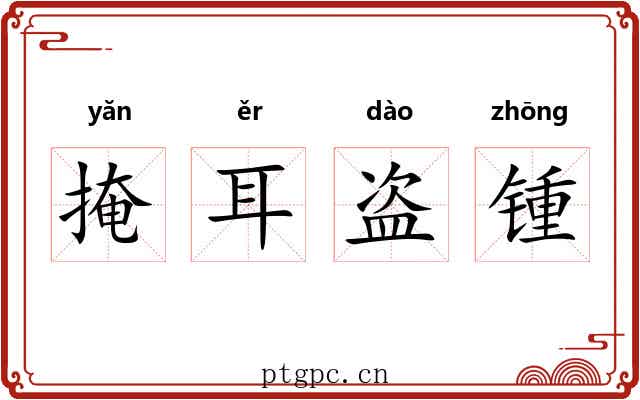 掩耳盗锺