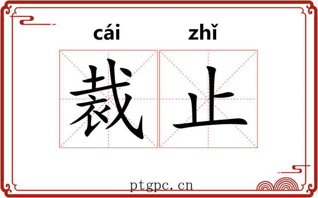裁止