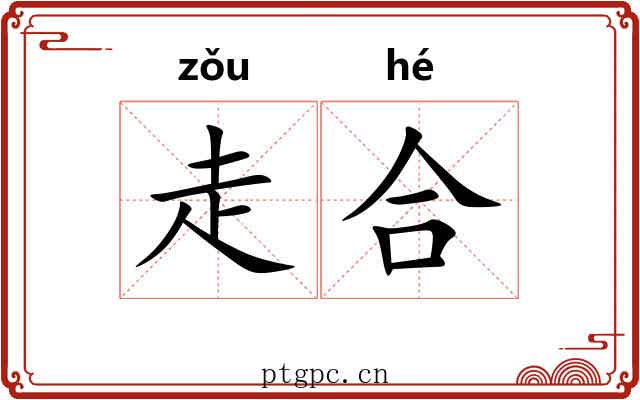 走合 走合