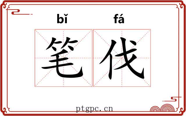 笔伐 笔伐