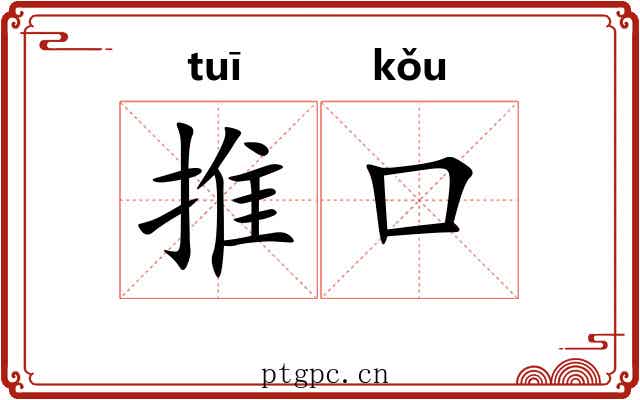 推口
