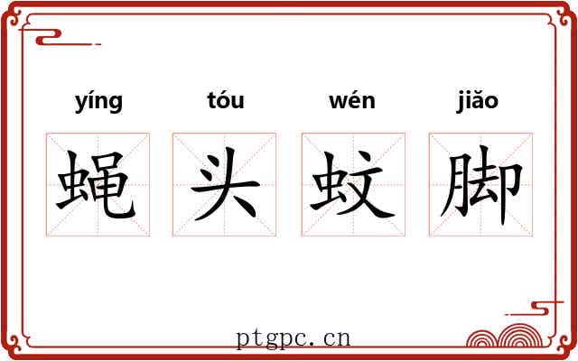 蝇头蚊脚