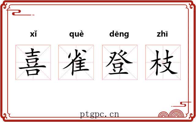 喜雀登枝 喜雀登枝