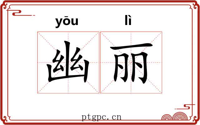 幽丽