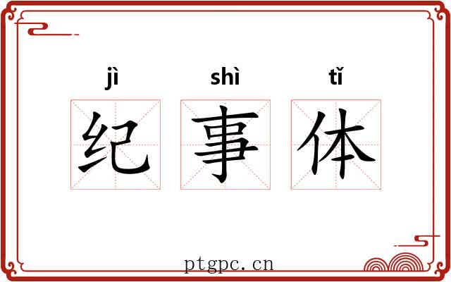 纪事体