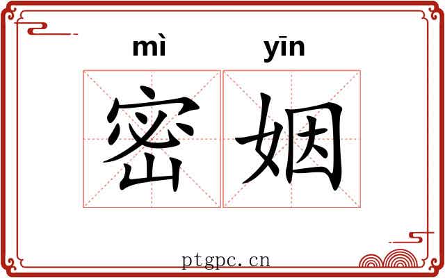 密姻