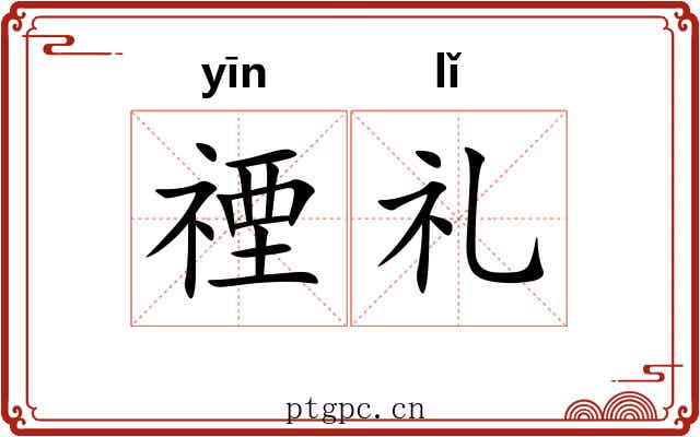 禋礼