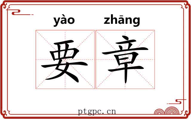 要章 要章