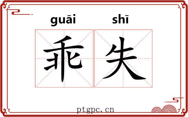 乖失