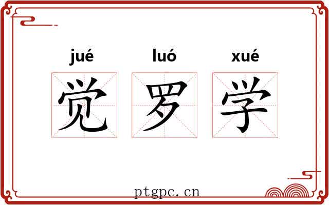 觉罗学