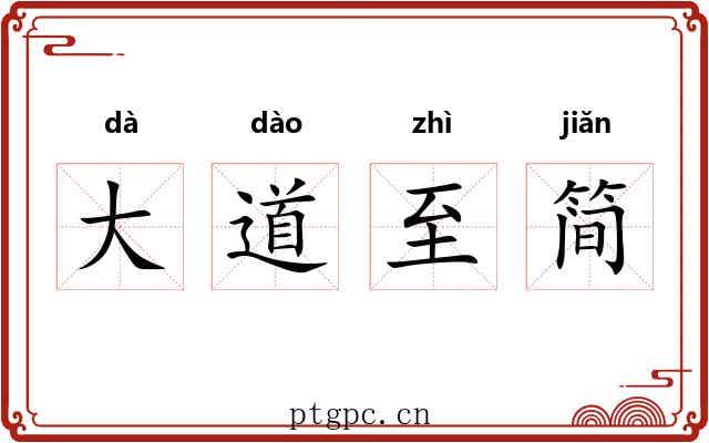 大道至简