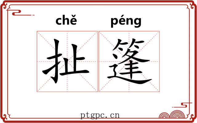 扯篷