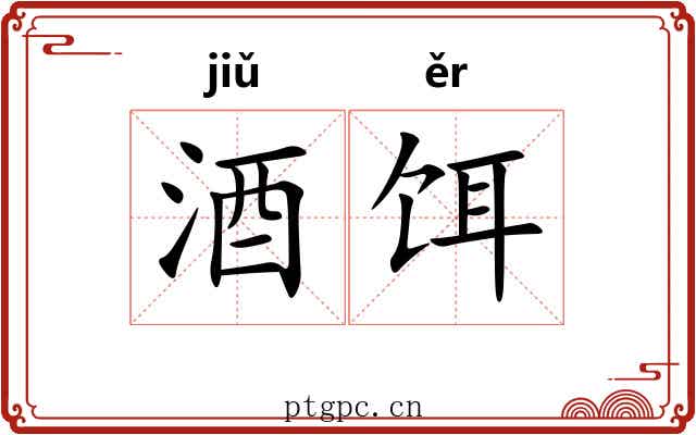 酒饵