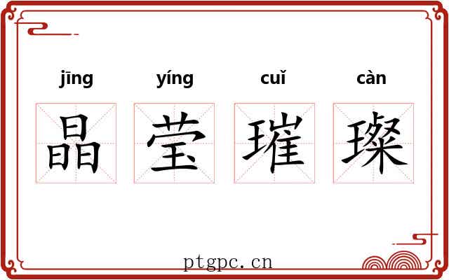 晶莹璀璨