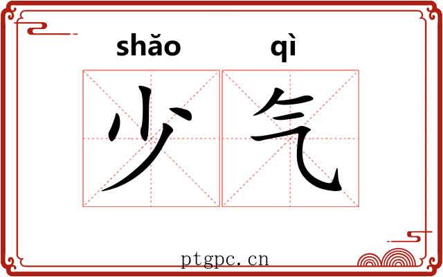 少气 少气