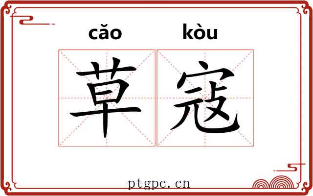 草寇